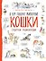 Кошки. О чем говорят животные. Секретная энциклопедия - 0
