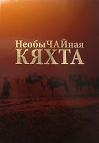 Необычайная Кяхта (Цыденова)