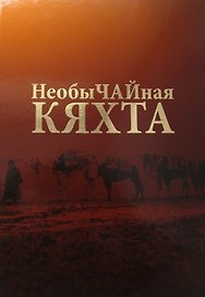 Необычайная Кяхта (Цыденова)