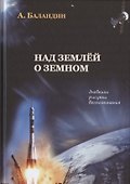Над землей о земном. Дневники, рисунки, воспоминания - 0