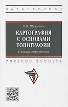 Картография с основами топографии. Словарь-справочник: Учебное пособие