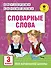 АкмНачОбр(бол).п/рус.яз.3кл.Словарные слова - 0