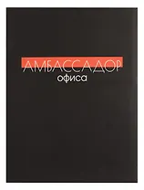Книга для записей А4 80л кл. "Амбасадор офиса" инт.переплет, мат.лам, офсет