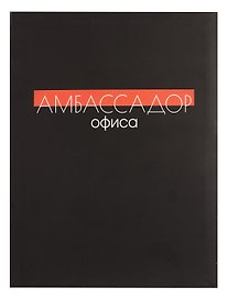 Книга для записей А4 80л кл. "Амбасадор офиса" инт.переплет, мат.лам, офсет