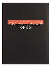 Книга для записей А4 80л кл. "Амбасадор офиса" инт.переплет, мат.лам, офсет