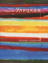 Веселые похороны