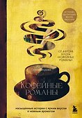 Кофейные романы: насыщенные истории с ярким вкусом и нежным ароматом - 0