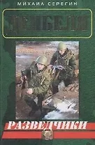 Разведчики (мягк) (Дембеля). Серегин М. (Эксмо)