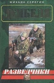 Разведчики (мягк) (Дембеля). Серегин М. (Эксмо)