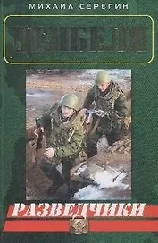 Разведчики (мягк) (Дембеля). Серегин М. (Эксмо)