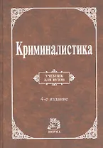 Криминалистика : учебник / 4-е изд., перераб. и доп.