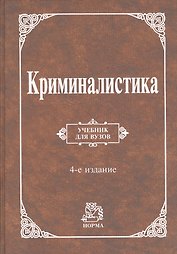 Криминалистика : учебник / 4-е изд., перераб. и доп.