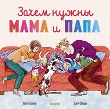 Зачем нужны мама и папа