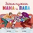 Зачем нужны мама и папа - 0