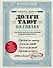 Долги тают на глазах. Стратегия быстрого избавления от финансового ярма - 0
