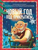 Новый год под прикрытием: Сборник - 0