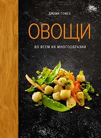 Овощи во всем их многообразии