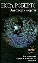 Заговор смерти: роман