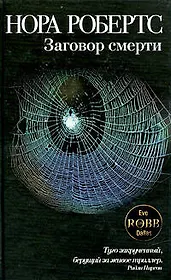 Заговор смерти: роман