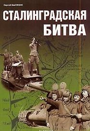 Сталинградская битва: Стратегическая оборона 17 июля-18 ноября 1942 года