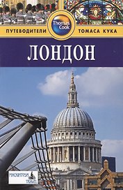 Лондон: Путеводитель. 3-е изд. перераб. и доп.