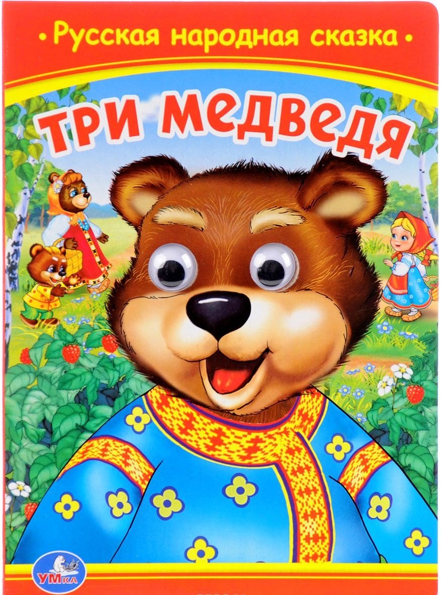 

Три медведя. (Книжка с глазками).