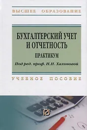 Бухгалтерский учет и отчетность. Практикум. Учебное пособие