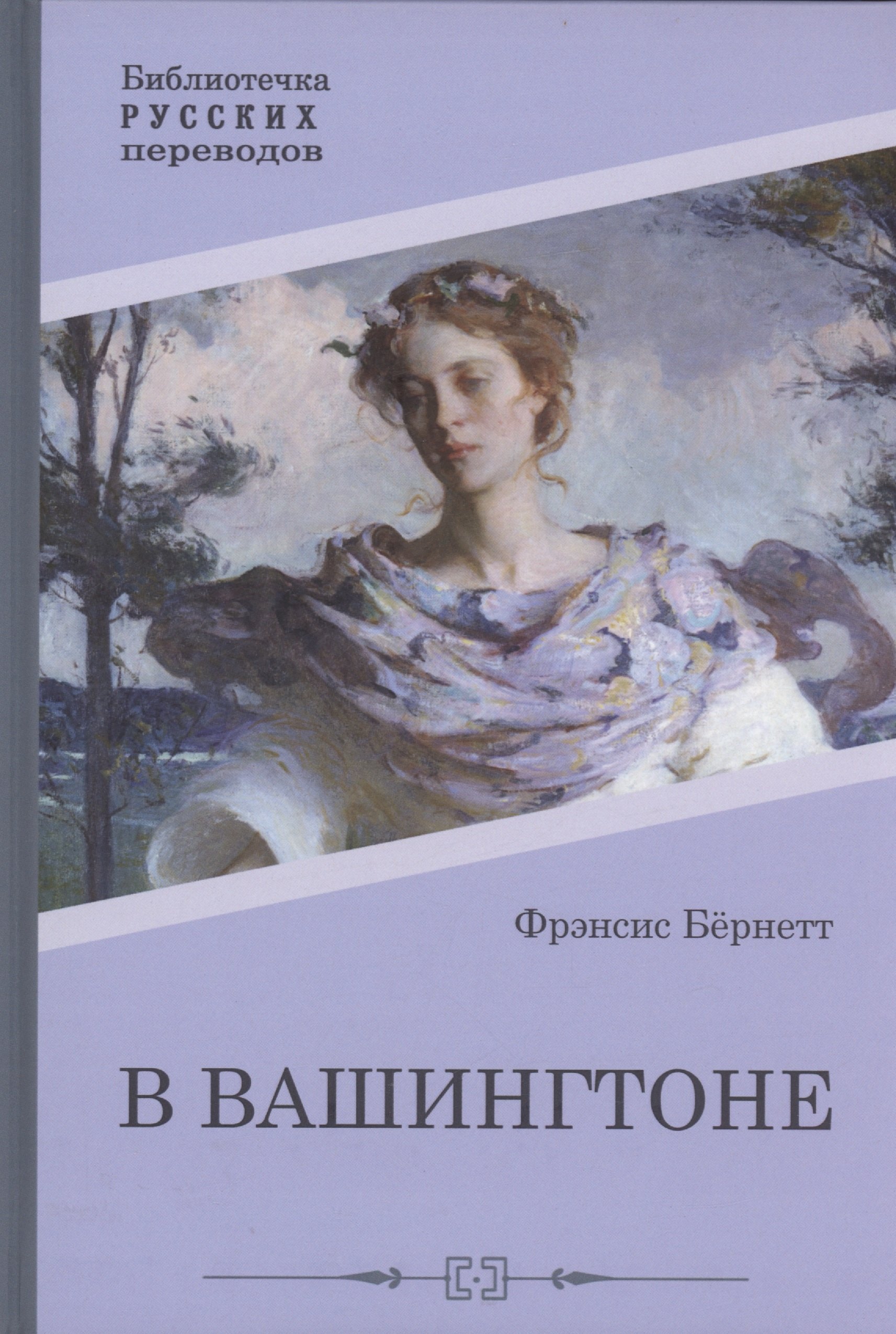 

В Вашингтоне: роман