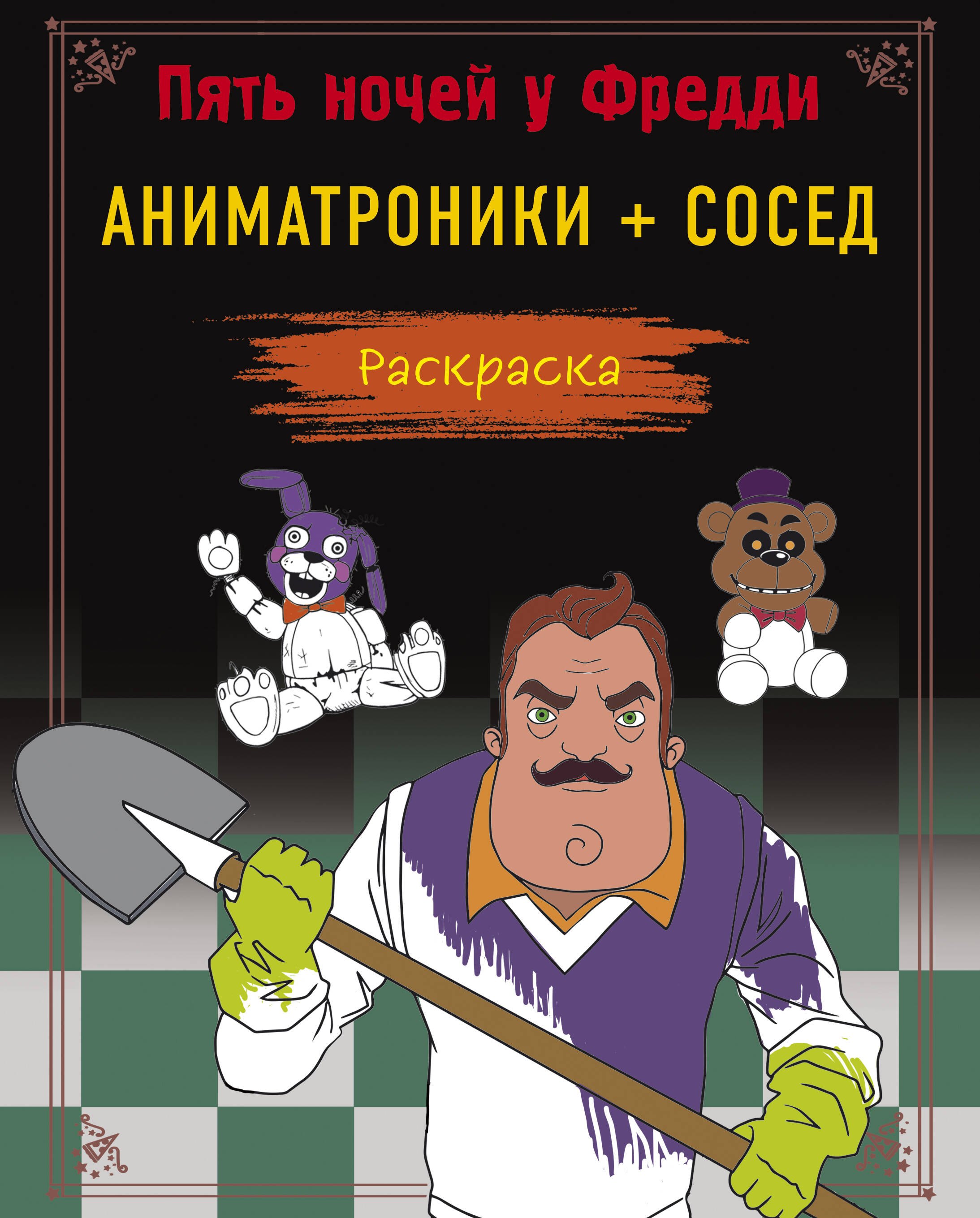 

Пять ночей у Фредди. Аниматроники + Сосед. Раскраска