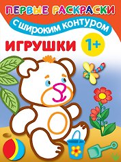 Игрушки. Первые раскраски с широким контуром
