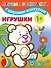 Игрушки. Первые раскраски с широким контуром - 0