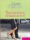 Температура повышается (мягк)(City style). Келли К. (Аст)
