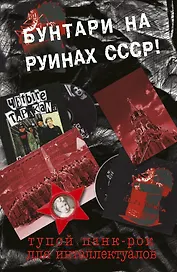 Тупой панк-рок для интеллектуалов