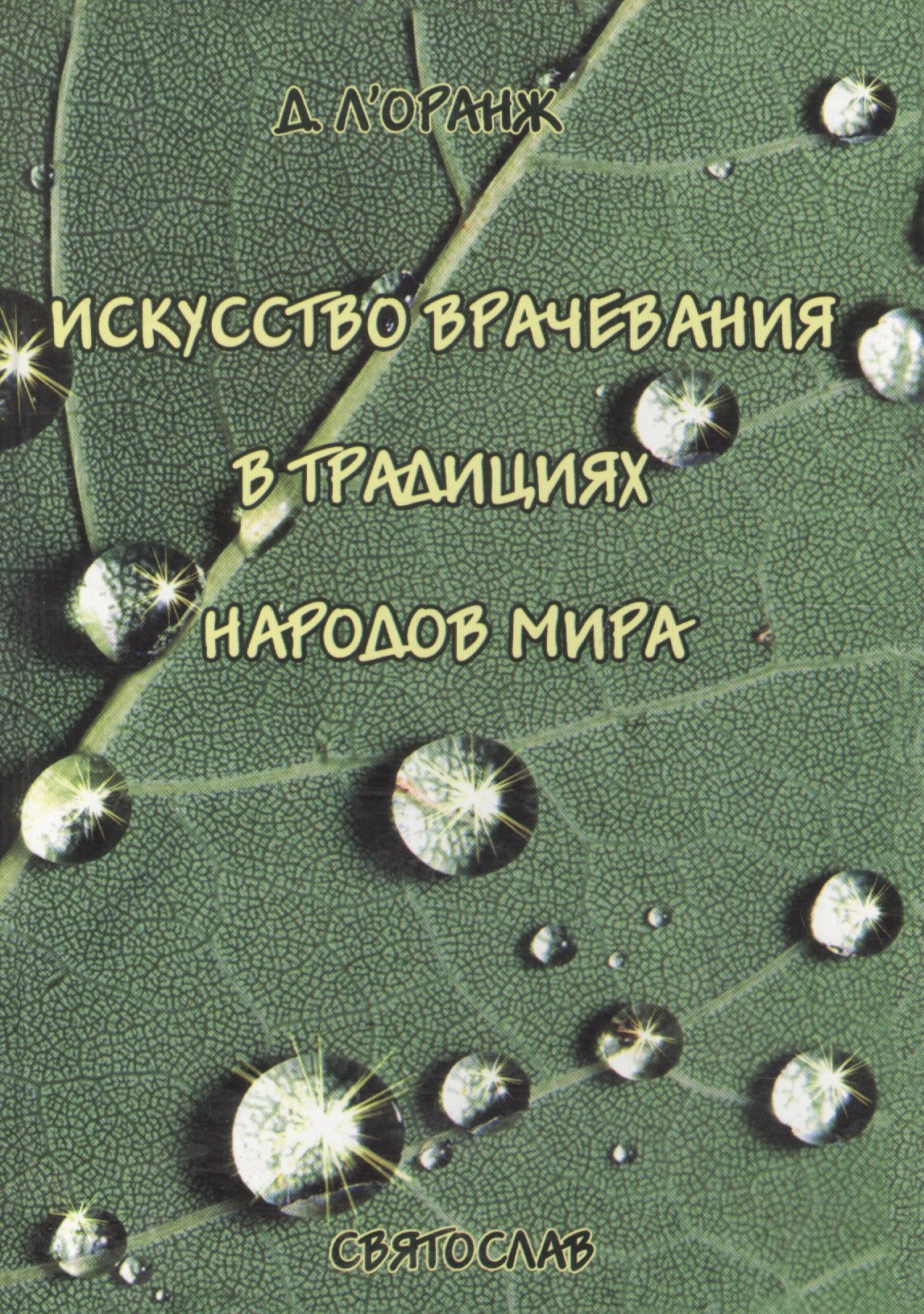 

Искусство врачевания в традициях народов мира