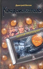 Кладоискатель. Золотой треугольник: роман