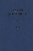 Грани Агни Йоги. 1972 г. Том 13