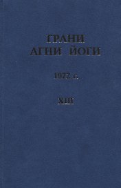 Грани Агни Йоги. 1972 г. Том 13