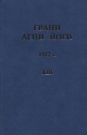 Грани Агни Йоги. 1972 г. Том 13