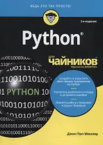 Python для чайников