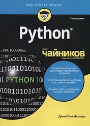 Python для чайников