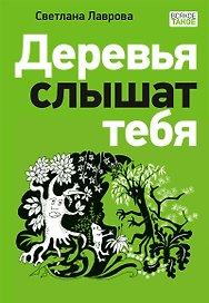 Деревья слышат тебя