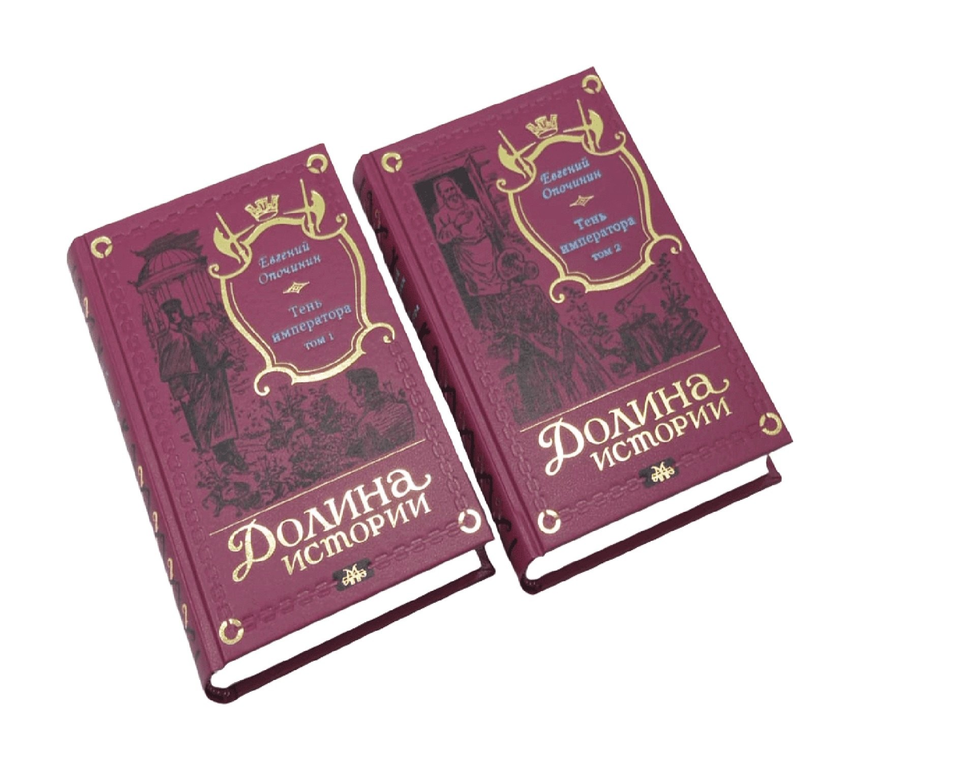 

Тень императора в 2-х томах.