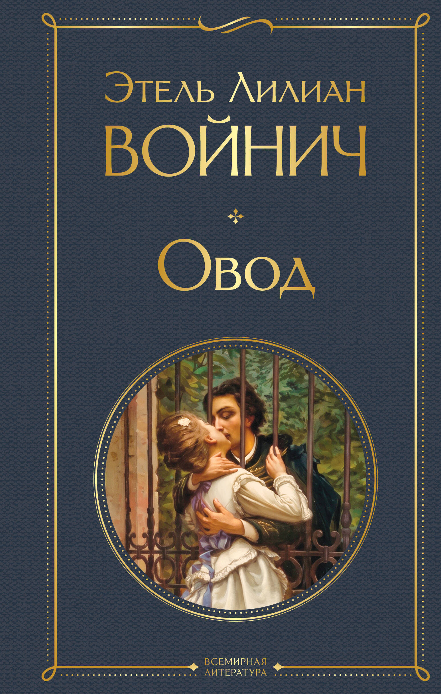 Обложка книги «Овод»
