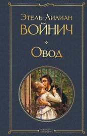 Овод