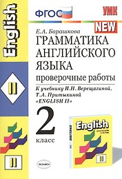 Грамматика английского языка. 2 класс. Проверочные работы. К учебнику И.Н. Верещагиной, Т.А. Притыкиной "English 2"