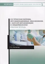 Сестринская помощь при инфекционных заболеваниях с курсом ВИЧ-инфекции и эпидемиологии. Рабочая тетрадь. Учебное пособие