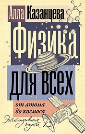 Физика для всех: от атома до космоса
