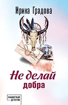 Не делай добра