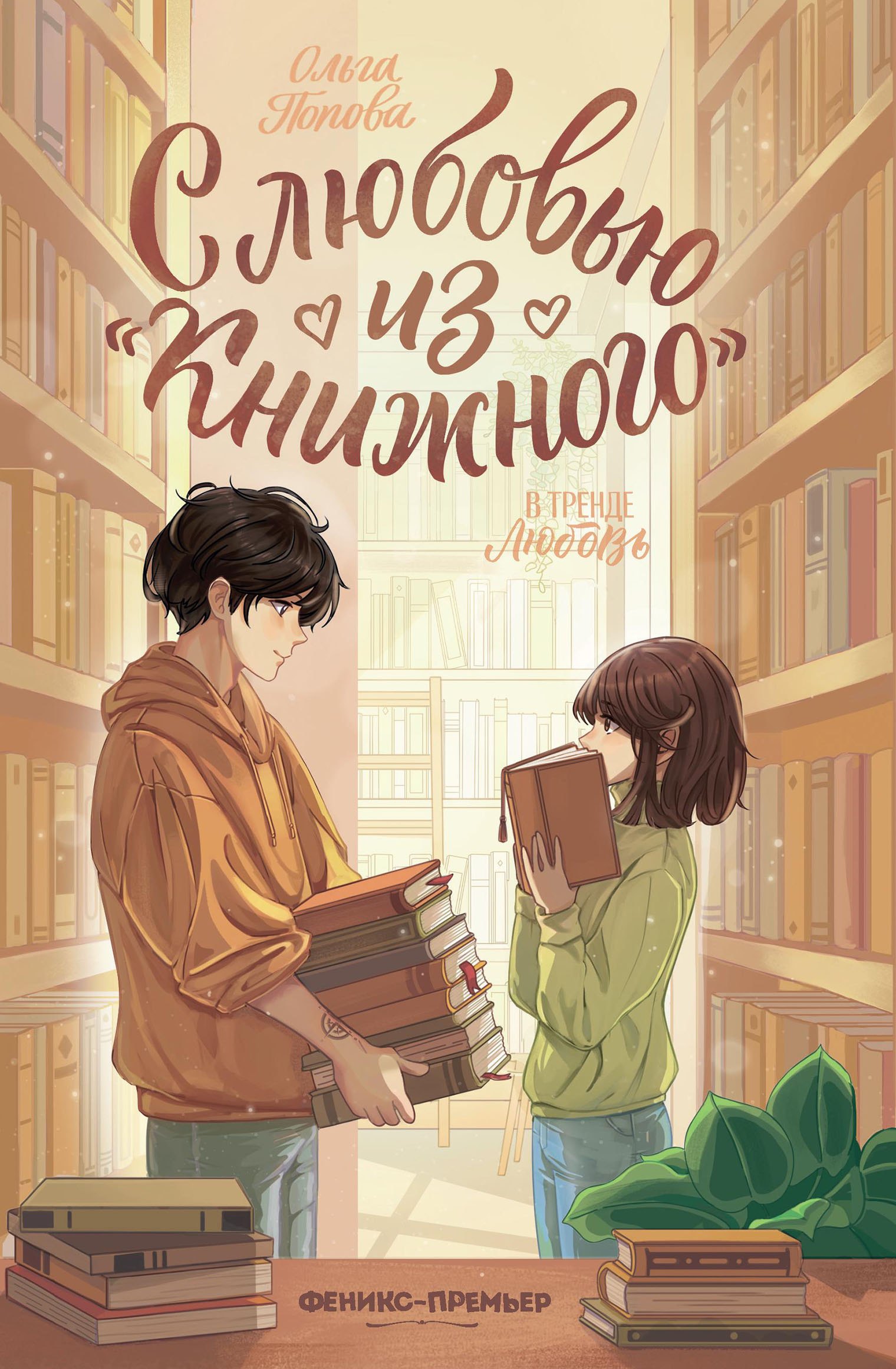 

С любовью из "Книжного"