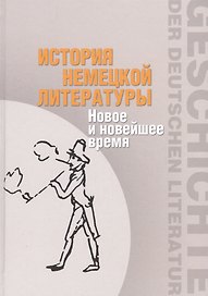 История немецкой литературы. Новое и новейшее время